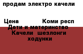 продам электро качели  › Цена ­ 2 000 - Коми респ. Дети и материнство » Качели, шезлонги, ходунки   